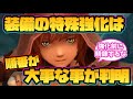 【ウィザードリィ ダフネ】装備の特殊強化は順番が大事なことが判明！