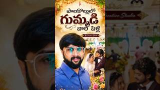 Gummadi Family Wedding in Palakollu 💍✨ | B Creative Studio | Sarella Rohith #rohithsarella