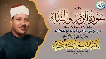 عبد الباسط عبد الصمد - الزمــر والفجـــر - تلاوة آسطورية من جنوب افريقيـا عام 1966م !! جودة عالية ᴴᴰ
