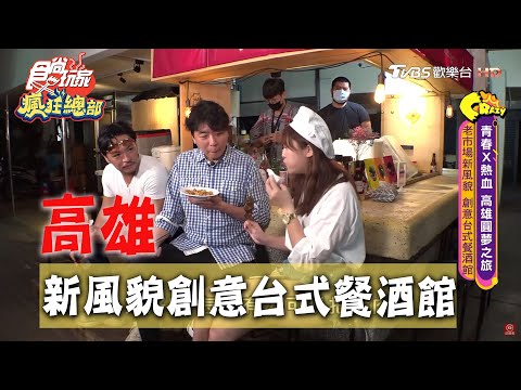 【高雄】老市場新風貌 創意台式餐酒館【食尚玩家瘋狂總部】20200611 (2/4)