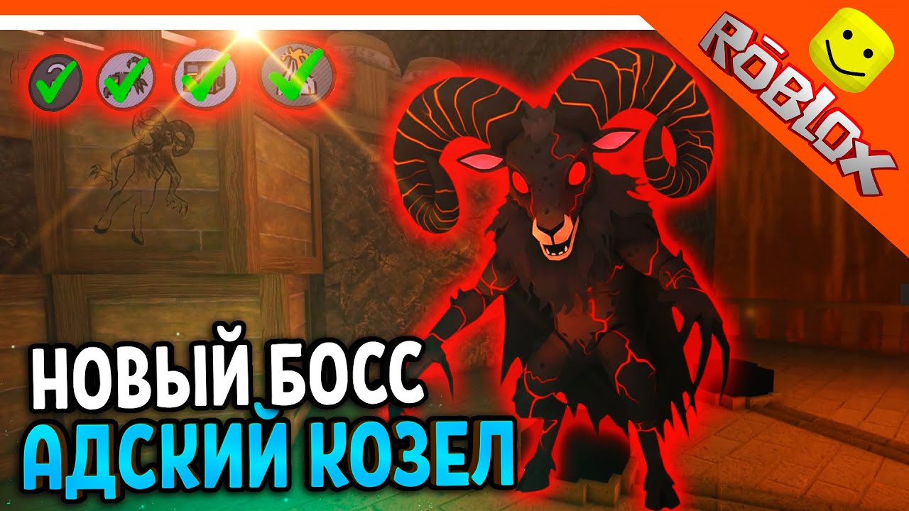 🐐 НОВЫЙ БОСС АДСКИЙ КОЗЁЛ (БАРАН) ВСЕ БЕЙДЖИ В 99 НОЧЕЙ В ЛЕСУ РОБЛОКС 🔥 99 NIGHTS IN THE FOREST