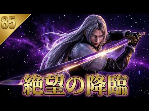 FINAL FANTASY VII REBIRTH 85 いよいよ対セフィロス - YouTube