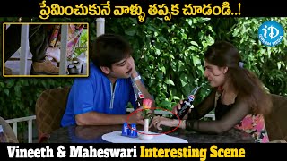 Vineeth & Maheswari Interesting Movie Scene || Super Hit Telugu Movie Scene || iDream Media