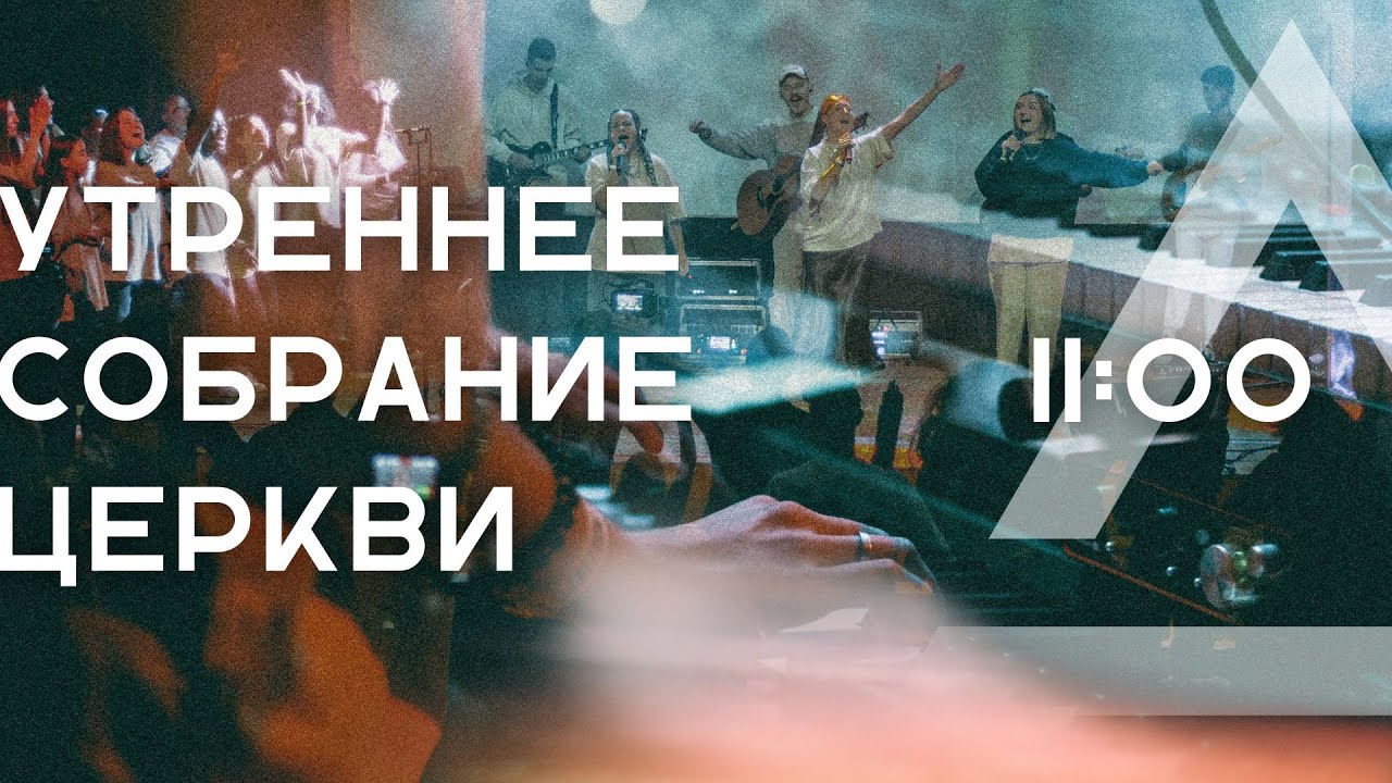 Воскресное собрание | Церковь 