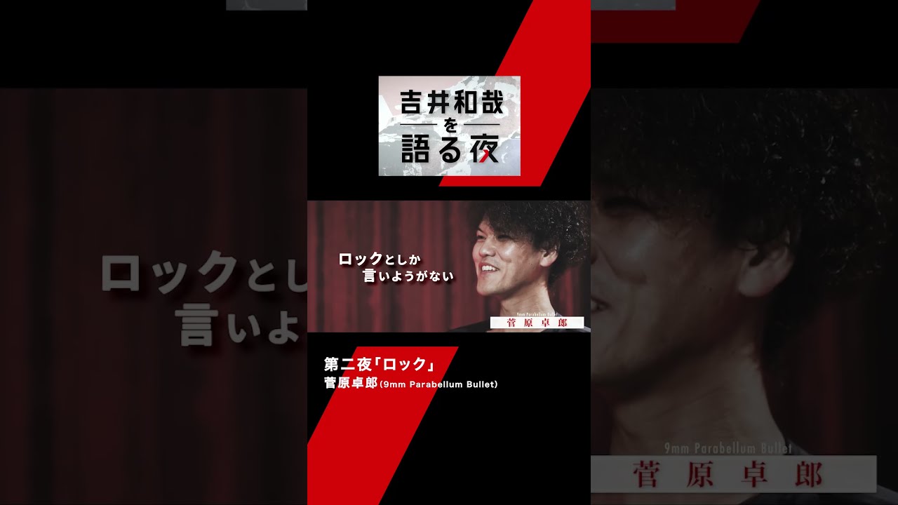 『吉井和哉を語る夜』第二夜｜菅原卓郎（9mm Parabellum Bullet）