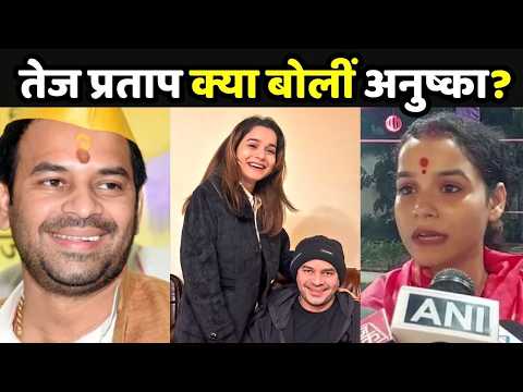Tej Pratap पर Anushka Yadav का पलटवार- ' मेरा भाई मेरे हक के लिए लड़ रहा है '