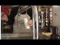 冬の暮らし2026年も始まりました