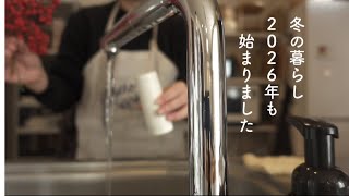 冬の暮らし2026年も始まりました