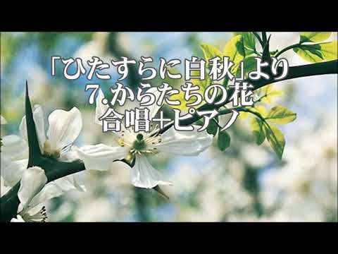 池辺晋一郎　「ひたすらに･･･白秋」より　７．からたちの花　全パート