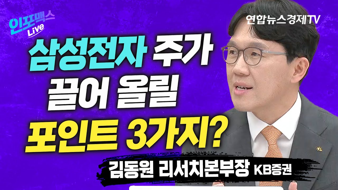 HBM, DDR5, 스마트폰이 삼성전자 주가를 끌어 올릴 겁니다 (김동원 KB증권 리서치본부장) | 인포맥스라이브 230720