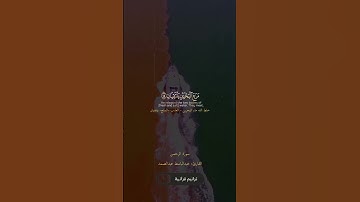 رب المشرقين ورب المغربين القارئ عبد الباسط عبد الصمد.