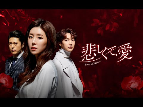 韓国ドラマ「悲しくて、愛」　DVD公式予告