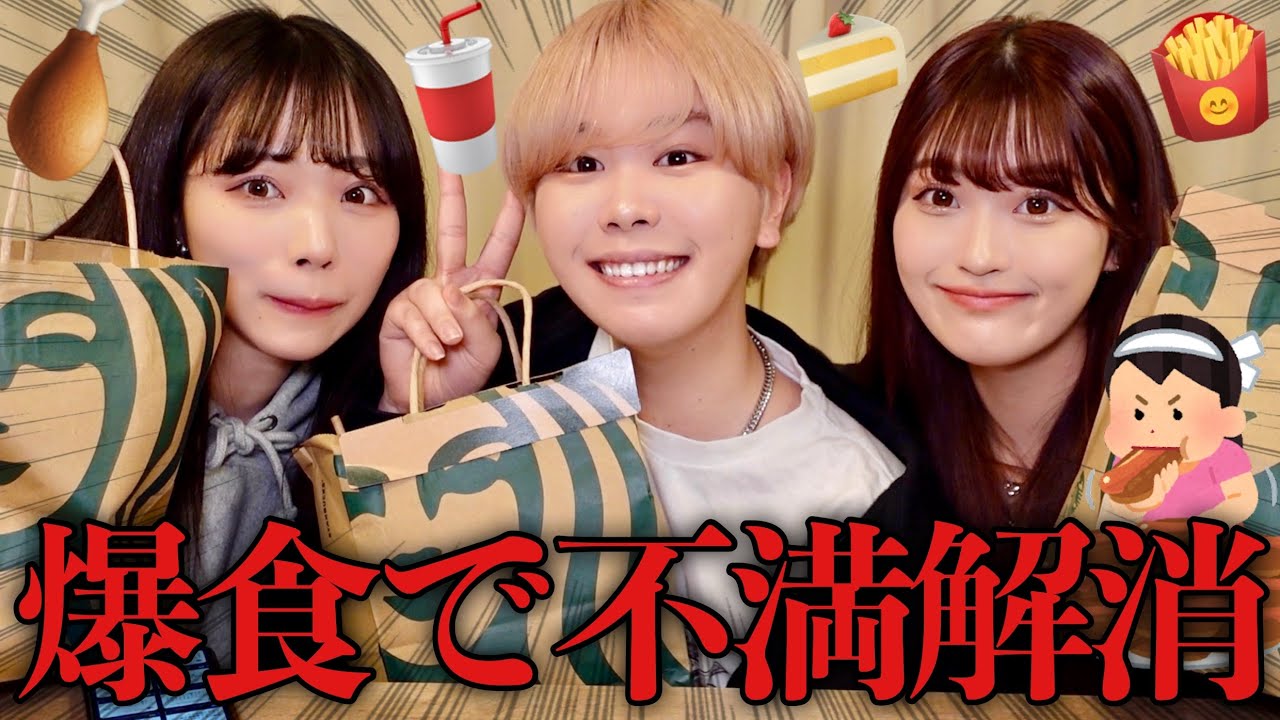 【彼氏へ】幼馴染でひたすら爆食チートデイ🍗🥤🍟好きぴへの不満大量に暴露してやったwww