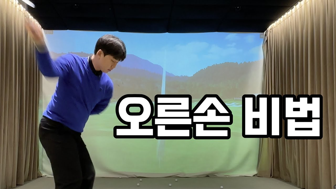 툭툭 쳐도 장타치는 오른손의 역할