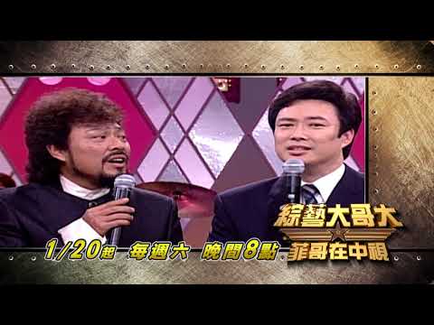《綜藝大哥大》大哥大菲哥 費玉清 15秒