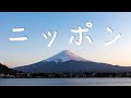 「ニッポン 日本語 賛美 Music Video」 日本語 歌詞付き 斎藤友良 Japanese Worship Song ワーシップソング 日本語 賛美歌 おうち賛美 Worship Room