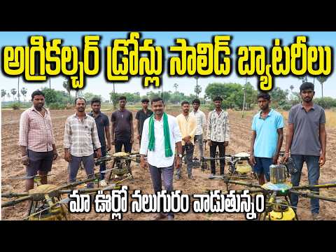ఒకే ఊరిలో 5 డ్రోన్ స్ప్రేయర్లు.. సాలిడ్ బ్యాటరీలు Agriculture Drones