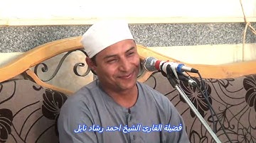 من التلاوات الرائعة ( التوبه ) لفضيلة القارئ الكبير الشيخ احمد رشاد نايل