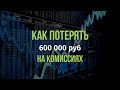 Как легко потерять 600 000 руб на комиссиях управляющей компании