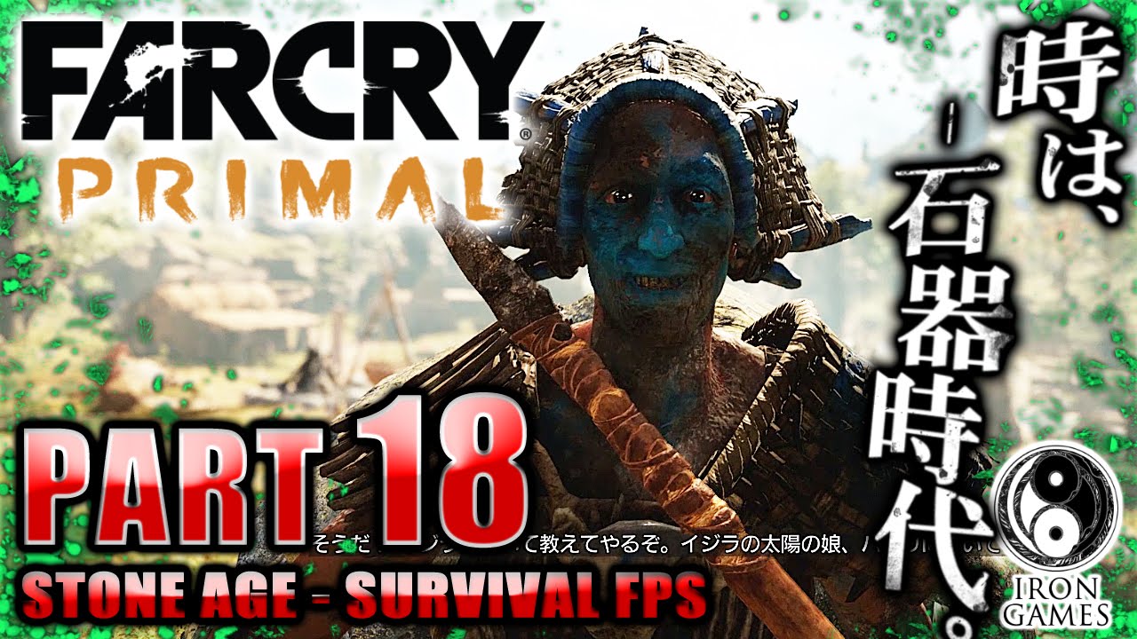 #18【ファークライプライマル】火炎爆弾の伝道者！戦士長ロシャニ【癒され実況プレイ】