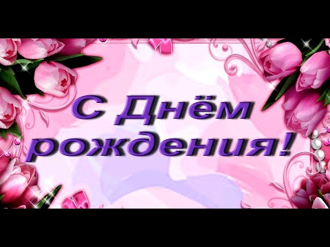 Шикарное Поздравление С Днем Рождения! Очень яркая видео открытка #видеооткрытки #анимация