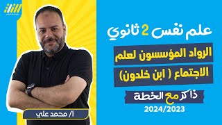 علم اجتماع تانيه ثانوي الترم الاول | الرواد المؤسسون لعلم الاجتماع ابن خلدون | مستر محمد علي