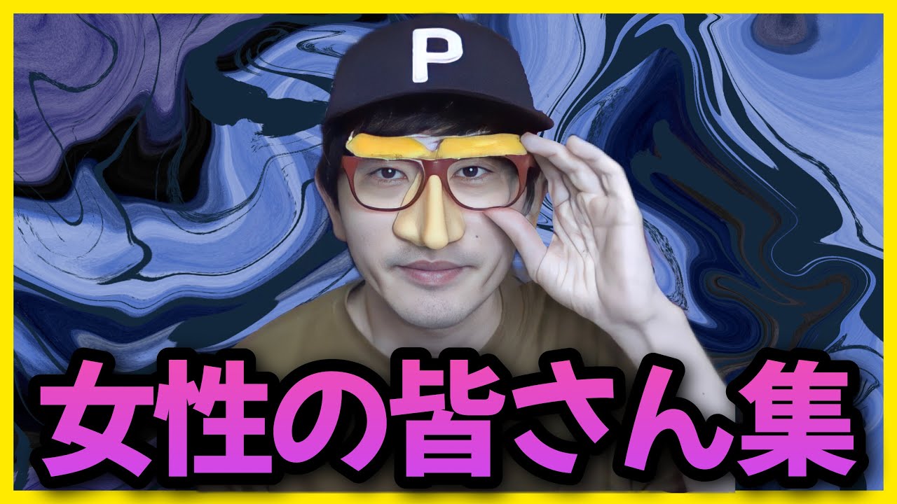【ぽんPの口癖】『女性の皆さん集』ぽんPがよく発言する「女性の皆さん」をまとめてみた【コハロン切り抜き】