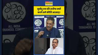 TMC vs BJP | Bengal News: सुखेंदु राय की तारीफ क्यों करने लगे कीर्ति आजाद? | #westbengal #mamata
