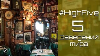 Какие заведения посетить? 5 мест мира, в которые стоит зайти Какие заведения посетить? 5 мест мира, в которые стоит зайти