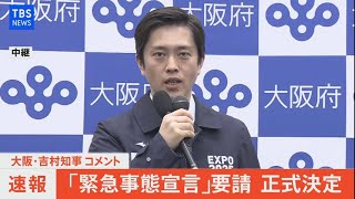 【LIVE】吉村大阪府知事 コメント 「緊急事態宣言」きょう中に国に要請(2021年4月20日)