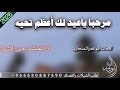 شيله مرحبا ياعيد لك أعظم تحيه اداء المنشديحي الاشول تراثيات خولان بن عامر جديد اكسبلور 2026