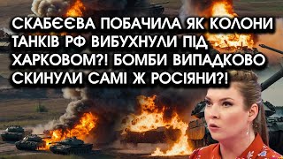 Скабєєва побачила, як КОЛОНИ ТАНКІВ РФ вибухнули під Харковом?! Ведучу схопив НЕРВОВИЙ зрив