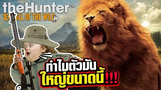 ล่าสิงโตระดับยากสุด | theHunter: Call of the Wild™ แมพ Savanna