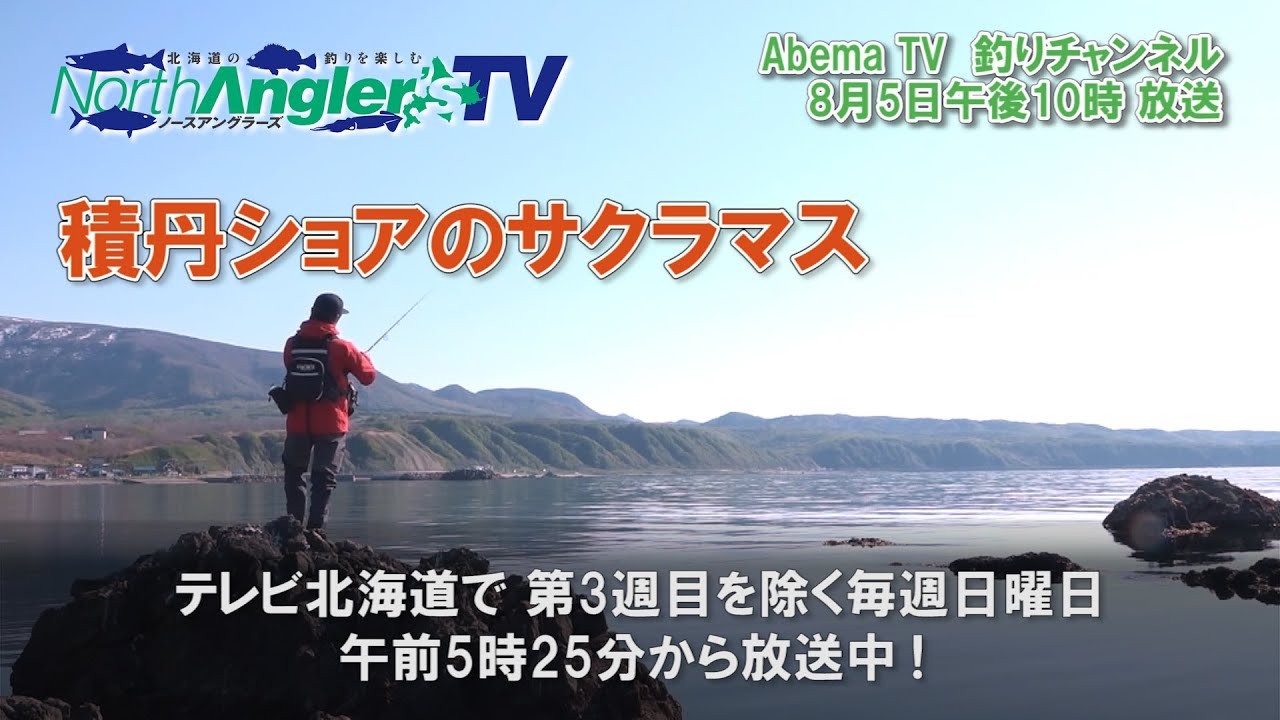 North Angler S Tv 第24回 傑作選ショアのサクラマス 8月2日 日 放送 月刊つり人ブログ