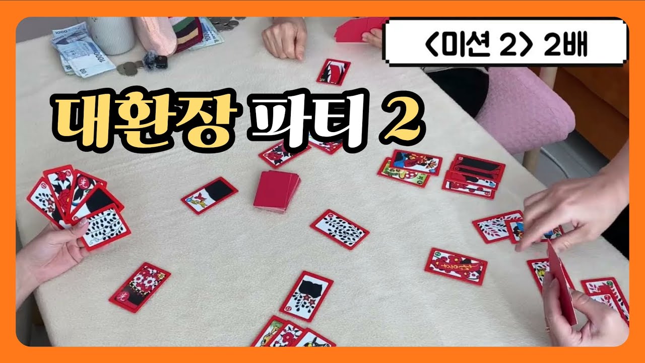 [고스톱🎴] 🤍2부🤍부모님 초대해서 벌이는 화투판🤍