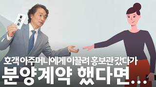호객 아주머니에게 이끌려 아파트 홍보관에 갔다가 분양 계약 했다면... 계약 취소 가능?!!