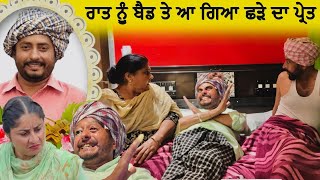 ਛੜੇ ਦੇ ਪ੍ਰੇਤ ਨੇ ਆਹ ਕੀ ਕਰਤਾ | Episode 32 | Funny Video | Comedy video