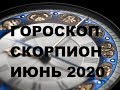 ГОРОСКОП СКОРПИОН ИЮНЬ 2020