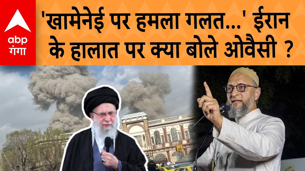 Khamenei Death : खामेनेई पर हमला गलत...' ईरान के हालात पर क्या बोले ओवैसी ? | ABP GANGA