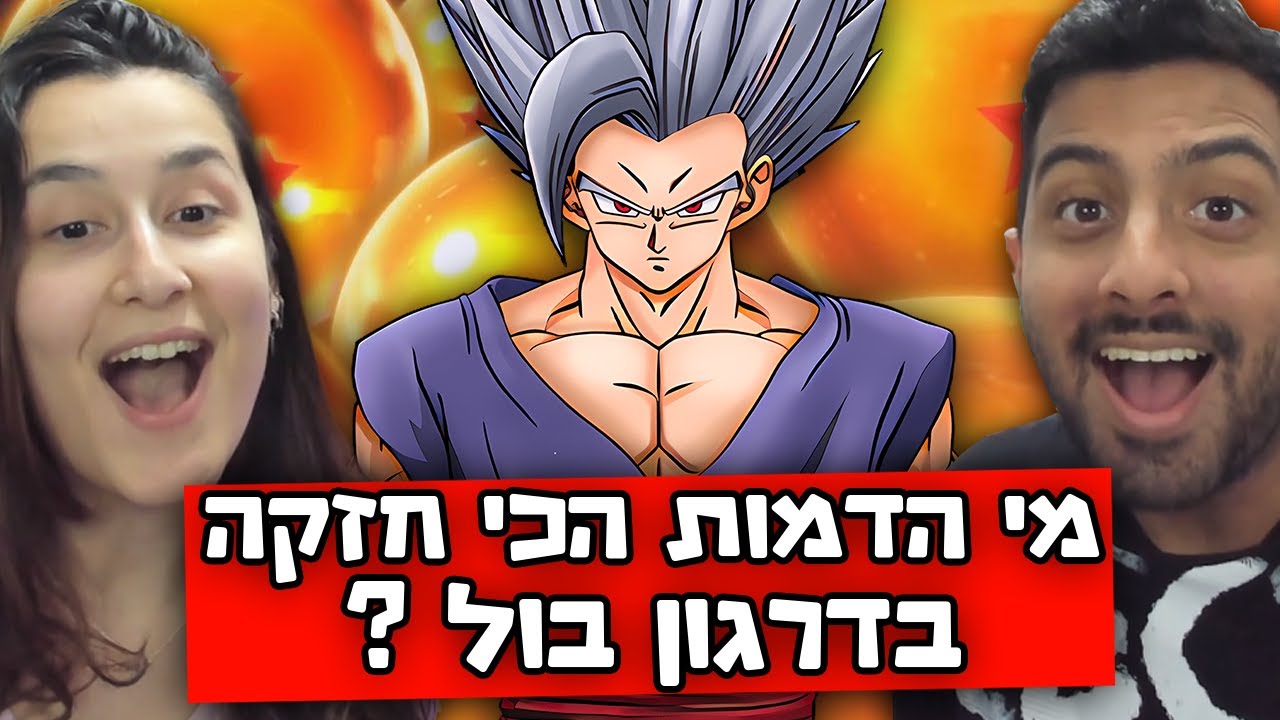 בודק עד כמה חברה שלי מבינה בדרגון בול !!! (היא מעולם לא ראתה את הסדרה)