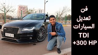 حتى سيارات الديزل تتعدل و تكون رياضية ( الصوت +القـوة..يا خويا يا خويا )|Audi A4 TDI +300 HP