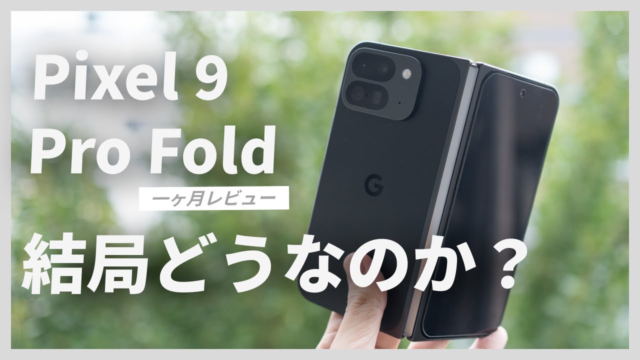 Google Pixel 9 Pro Fold を1ヶ月使ってよかった点、微妙な点