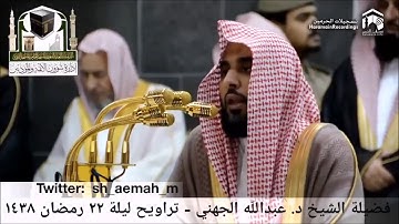 أواخر سورة يس - الشيخ عبدالله الجهني - تراويح 1438 هـ