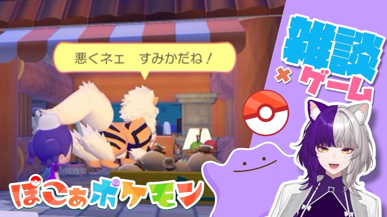ぽこポケPart4】推しキターーーーーーーーーー！！！！！！！！【水曜
