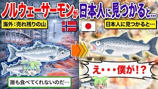 [The "Food Nation" of Japan] What happened when Norwegian salmon was discovered by the Japanese...
