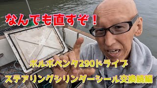 なんでも直すぞ！ ボルボペンタDP290ドライブステアリングシリンダー 
