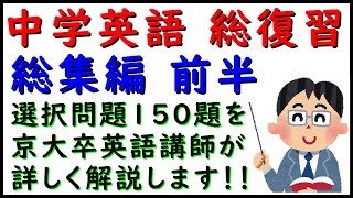 中学英語　総復習「総集編　前半」選択問題１５０題を 京大卒英語講師が 詳しく解説します！！文法は、得意ですか？