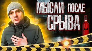 СОСТОЯНИЕ ПОСЛЕ СРЫВА | Схожу с ума | Нервы | Мне постоянно плохо | По дороге к трезвости