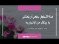 هذا التهليل ينبغي أن ي عتنى به ويكثر من الإتيان به الشيخ عبد الرزاق البدر حفظه الله