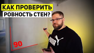 Как проверить ровность стен квартиры. Приёмка штукатурных работ. ЖК 1147